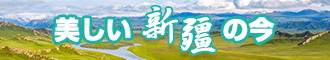 免费插b在线网址新疆banner-w330n60.jpg